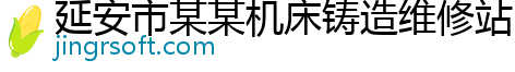 延安市某某机床铸造维修站