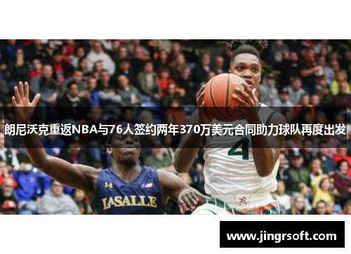 朗尼沃克重返NBA与76人签约两年370万美元合同助力球队再度出发